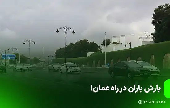 بارش باران در راه عمان! 1 بارش باران در راه عمان!