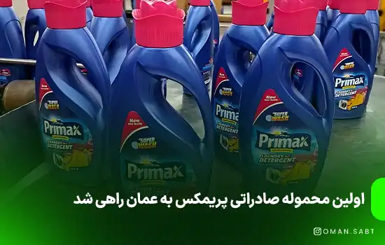 اولین محموله صادراتی پریمکس به عمان راهی شد 1 اولین محموله صادراتی پریمکس به عمان راهی شد