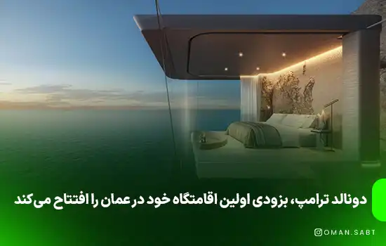 دونالد ترامپ، بزودی اولین اقامتگاه خود در عمان را افتتاح می‌کند