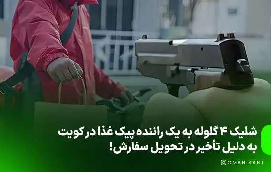 شلیک 4 گلوله به یک راننده پیک غذا در کویت، به دلیل تأخیر در تحویل سفارش!