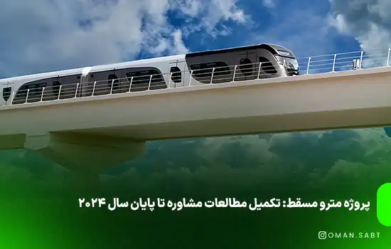 پروژه مترو مسقط: تکمیل مطالعات مشاوره تا پایان سال ۲۰۲۴