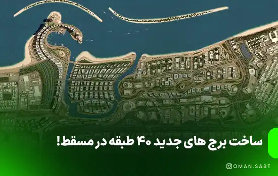 ساخت برج های جدید 40 طبقه در مسقط! 1 ساخت برج های جدید 40 طبقه در مسقط!