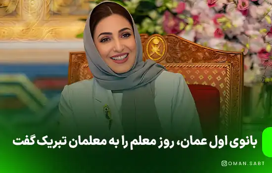 بانوی اول عمان، روز معلم را به معلمان تبریک گفت
