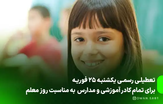 تعطیلی رسمی برای تمام کادر آموزشی در عمان به مناسبت روز معلم 1 تعطیلی رسمی برای تمام کادر آموزشی در عمان به مناسبت روز معلم