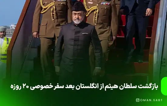 بازگشت سلطان هیثم از انگلستان بعد سفر خصوصی ۲۰ روزه جزئیات سفر و گفتگوهای سلطان با مقامات انگلیسی منتشر نشده است. منبع: OMANNEWS - OMANNEWS