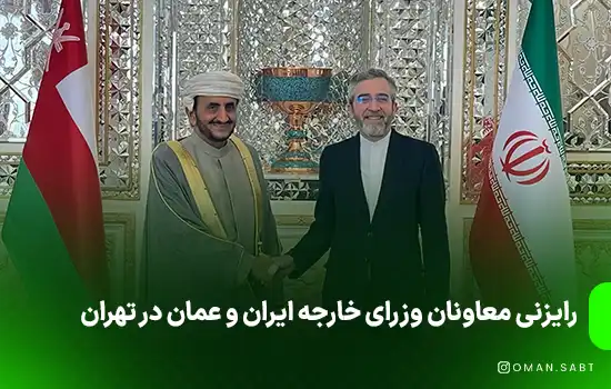 رایزنی معاونان وزرای خارجه ایران و عمان در تهران 1 رایزنی معاونان وزرای خارجه ایران و عمان در تهران