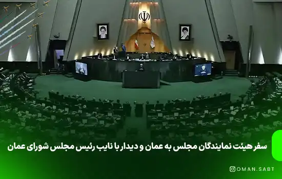 سفر هیئت نمایندگان مجلس به عمان و دیدار با نایب رئیس مجلس شورای عمان 1 سفر هیئت نمایندگان مجلس به عمان و دیدار با نایب رئیس مجلس شورای عمان