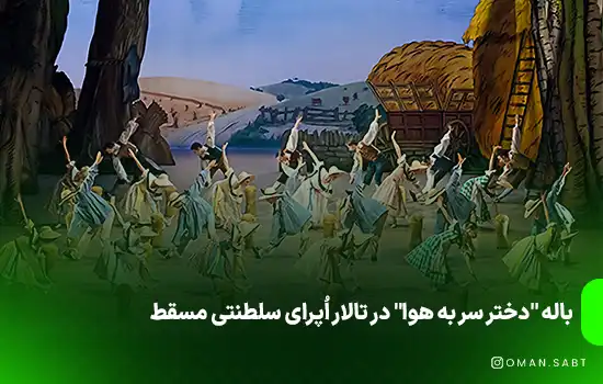 باله "دختر سر به هوا" در تالار اُپرای سلطنتی مسقط 1 باله "دختر سر به هوا" در تالار اُپرای سلطنتی مسقط