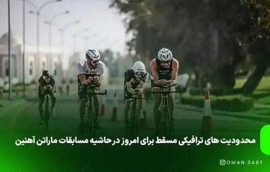 محدودیت های ترافیکی مسقط برای امروز در حاشیه مسابقات ماراتن آهنین 1 محدودیت های ترافیکی مسقط برای امروز در حاشیه مسابقات ماراتن آهنین