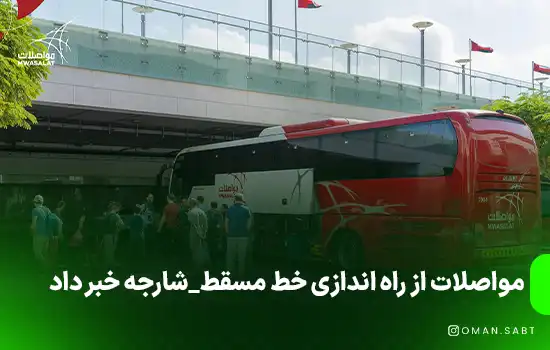 مواصلات از راه اندازی خط مسقط_شارجه خبر داد