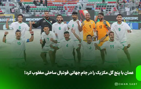 عمان با پنج گل مکزیک را در جام جهانی فوتبال ساحلی مغلوب کرد! 1 عمان با پنج گل مکزیک را در جام جهانی فوتبال ساحلی مغلوب کرد!