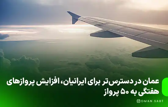 عمان در دسترستر برای ایرانیان، افزایش پروازهای هفتگی به ۵۰ پرواز 1 عمان در دسترستر برای ایرانیان، افزایش پروازهای هفتگی به ۵۰ پرواز