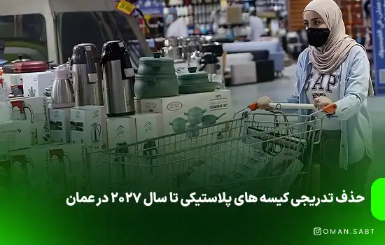 حذف تدریجی کیسه های پلاستیکی تا سال ۲۰۲۷ در عمان 1 حذف تدریجی کیسه های پلاستیکی تا سال ۲۰۲۷ در عمان