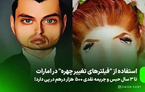 استفاده از "فیلترهای تغییر چهره" در امارات جرم است!