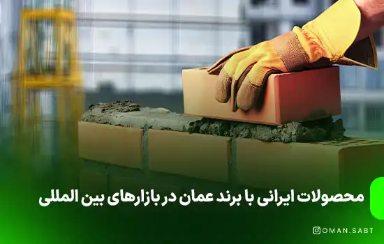 این محصولات ایرانی با برند عمان در بازارهای بین المللی 8 این محصولات ایرانی با برند عمان در بازارهای بین المللی