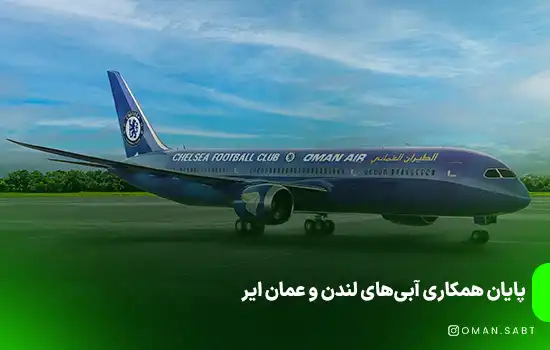 پایان همکاری آبی‌های لندن و عمان ایر - کانسکت (عمان‌ ثبت  سابق)