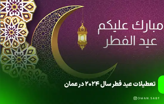 Oman Announces Eid Al Fitr Holidays for 2024 1