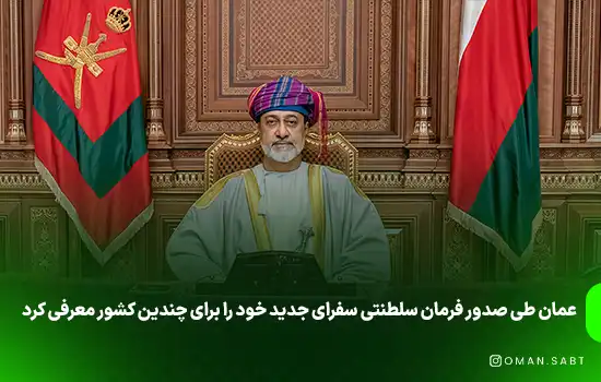 عمان طی صدور فرمان سلطنتی سفرای جدید خود را برای چندین کشور معرفی کرد