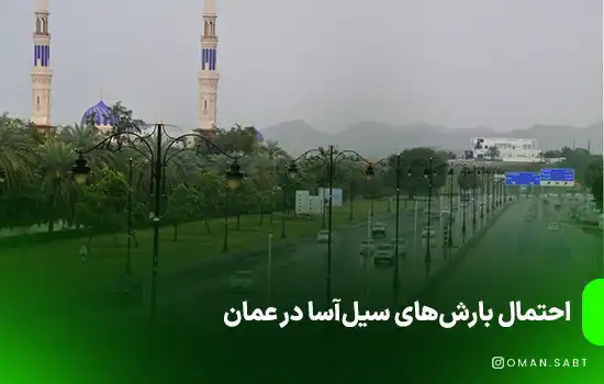 احتمال بارش‌های سیل‌آسا در عمان