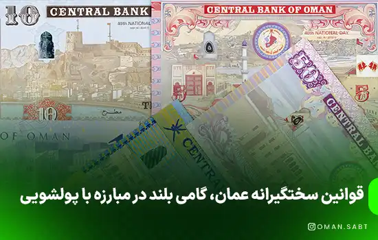 عمان: پیشگام در مبارزه با پولشویی در خلیج فارس