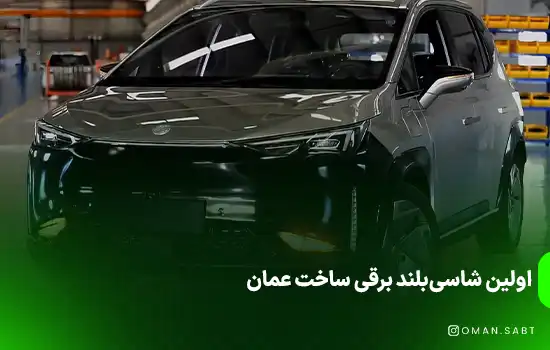 اولین شاسی‌بلند برقی ساخت عمان