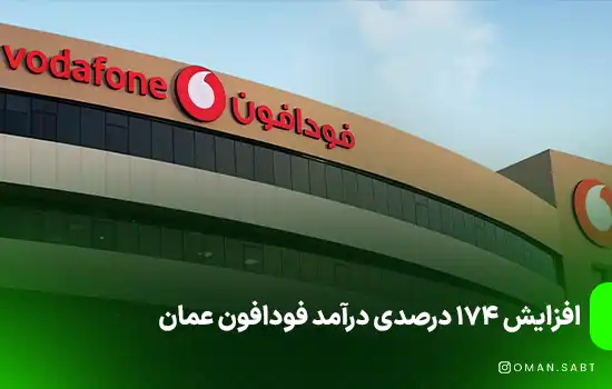 افزایش 174 درصدی درآمد فودافون عمان