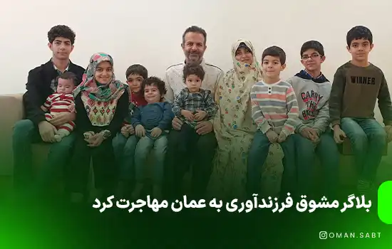 بلاگر مشوق فرزندآوری به عمان مهاجرت کرد 1 بلاگر مشوق فرزندآوری به عمان مهاجرت کرد