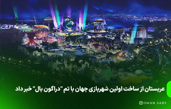 عربستان از ساخت اولین شهربازی جهان با تم "دراگون بال" خبر داد 1 عربستان از ساخت اولین شهربازی جهان با تم "دراگون بال" خبر داد