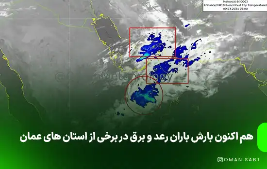 هم اکنون بارش باران رعد و برق در برخی از استان های عمان 1 هم اکنون بارش باران رعد و برق در برخی از استان های عمان