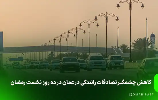 کاهش چشمگیر تصادفات رانندگی در عمان در ده روز نخست رمضان