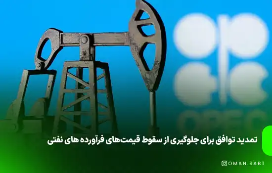 تمدید توافق برای جلوگیری از سقوط قیمت‌های فرآورده های نفتی