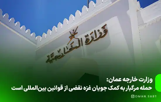 وزارت خارجه عمان: حمله مرگبار به کمک جویان غزه نقضی از قوانین بین‌المللی است