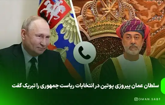 سلطان عمان پیروزی پوتین در انتخابات ریاست جمهوری را تبریک گفت 1 سلطان عمان پیروزی پوتین در انتخابات ریاست جمهوری را تبریک گفت