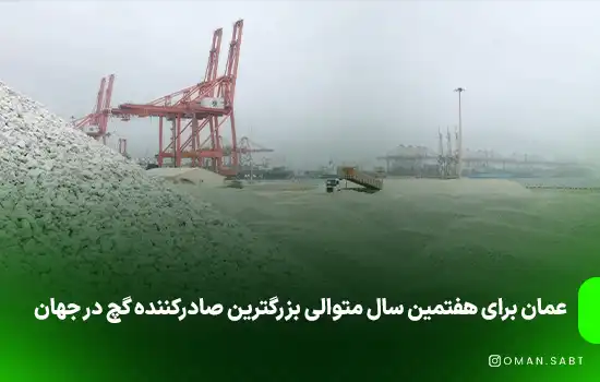 عمان برای هفتمین سال متوالی بزرگترین صادرکننده گچ در جهان 1 عمان برای هفتمین سال متوالی بزرگترین صادرکننده گچ در جهان