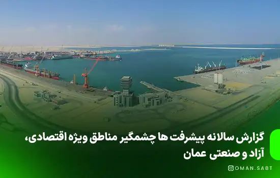 گزارش سالانه پیشرفت های چشمگیر مناطق ویژه اقتصادی، آزاد و صنعتی عمان