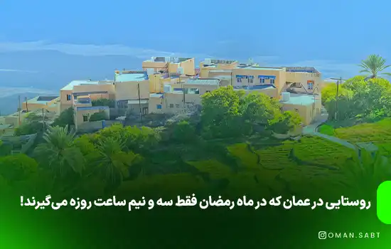 روستایی در عمان که در ماه رمضان فقط سه و نیم ساعت روزه می‌گیرند!