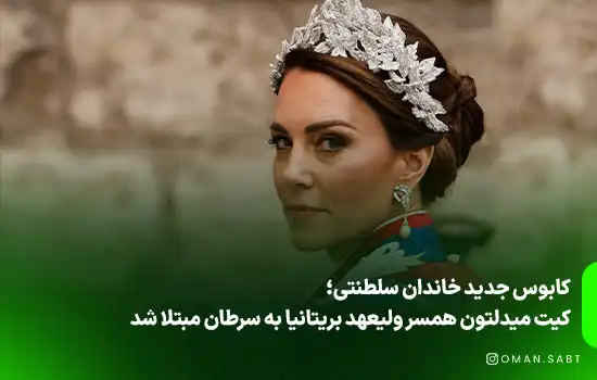 کیت میدلتون همسر ولیعهد بریتانیا به سرطان مبتلا شد 1 کیت میدلتون همسر ولیعهد بریتانیا به سرطان مبتلا شدکابوس جدید خاندان سلطنتی؛ کیت میدلتون همسر ولیعهد بریتانیا به سرطان مبتلا شد: