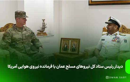 دیدار رئیس ستاد کل نیروهای مسلح عمان با فرمانده نیروی هوایی آمریکا
