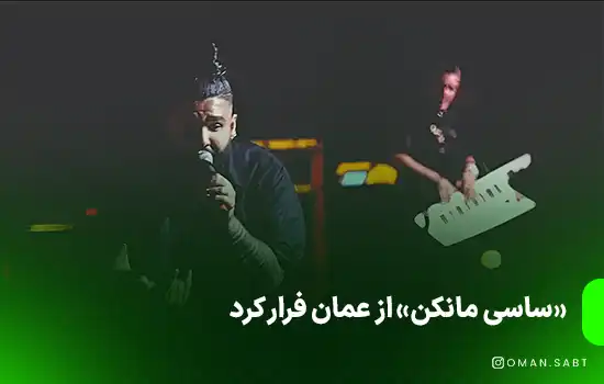 «ساسی» از عمان فرار کرد