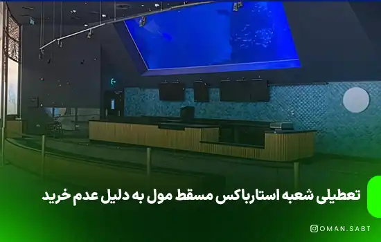 تعطیلی شعبه استارباکس مسقط مول به دلیل عدم خرید