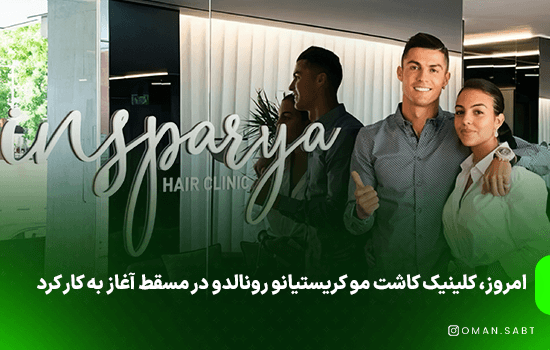 امروز، کلینیک کاشت مو کریستیانو رونالدو در مسقط آغاز به کار کرد 6 امروز، کلینیک کاشت مو کریستیانو رونالدو در مسقط آغاز به کار کرد