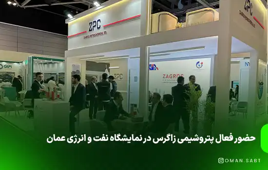 حضور فعال پتروشیمی زاگرس در نمایشگاه نفت و انرژی عمان