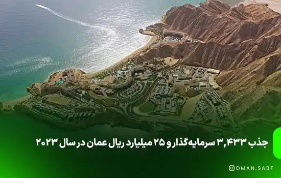 جذب 3,433 سرمایه‌گذار و 25 میلیارد ریال عمان در سال 2023