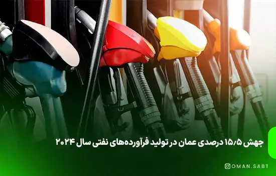 جهش 15.5 درصدی عمان در تولید فرآورده‌های نفتی سال ۲۰۲۴