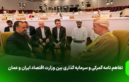 تفاهم نامه گمرکی و سرمایه گذاری بین وزارت اقتصاد ایران و عمان