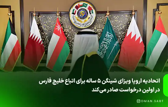 اتحادیه اروپا ویزای شینگن 5 ساله برای اتباع خلیج فارس در اولین درخواست صادر می‌کند