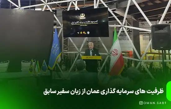 ظرفیت های سرمایه گذاری عمان از زبان سفیر سابق