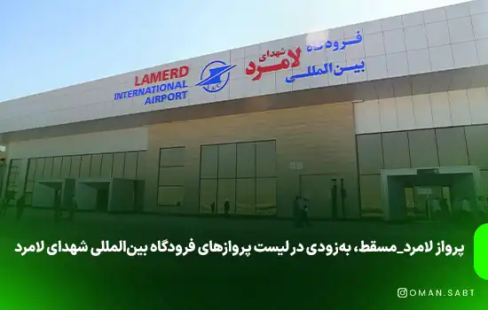 پرواز لامرد_مسقط، به‌زودی در لیست پروازهای فرودگاه بین‌المللی شهدای لامرد