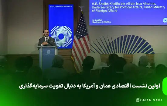اولین نشست اقتصادی عمان و آمریکا به دنبال تقویت سرمایه‌گذاری
