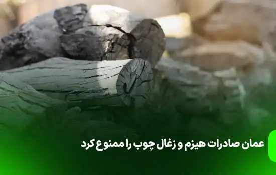 عمان صادرات هیزم و زغال چوب را ممنوع کرد